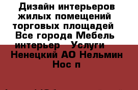 Дизайн интерьеров жилых помещений, торговых площадей - Все города Мебель, интерьер » Услуги   . Ненецкий АО,Нельмин Нос п.